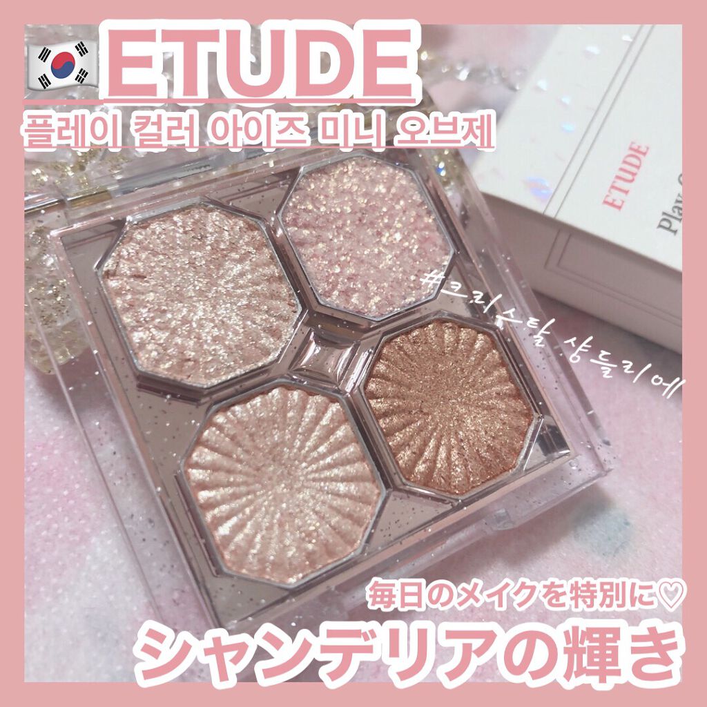 プレイカラーアイズ ミニオブジェ クリスタルシャンデリア/ETUDE/アイシャドウパレットを使ったクチコミ（1枚目）