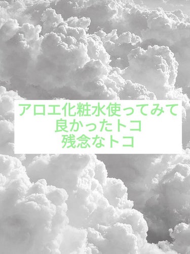 アロエ化粧水/トープラン(TO-PLAN)/化粧水を使ったクチコミ（1枚目）