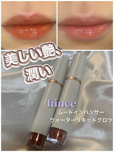 ムードインハンサーウォーターリキッドグロウ/hince/口紅を使ったクチコミ（1枚目）