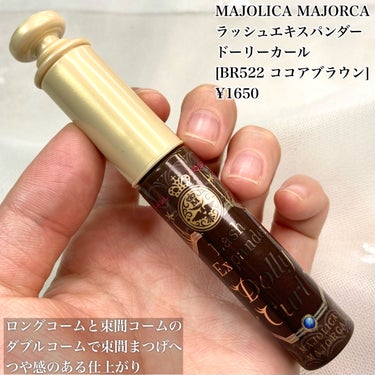 マジョリカ マジョルカ ラッシュエキスパンダー ドーリーカール BR522 ボンネ/MAJOLICA MAJORCA/マスカラを使ったクチコミ（2枚目）