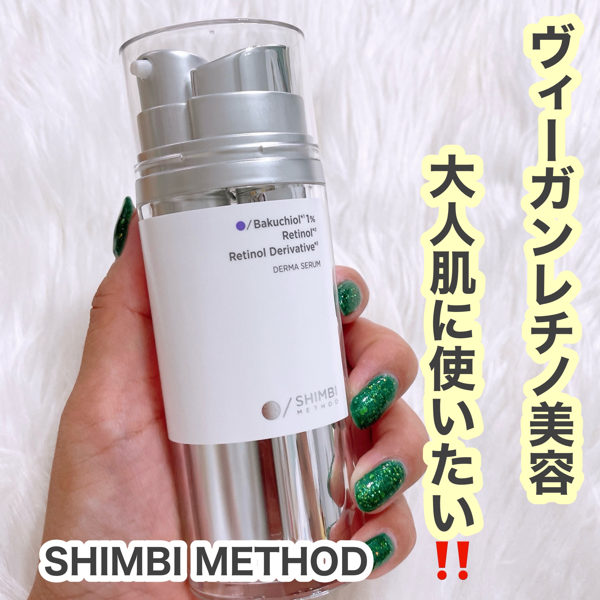 ダーマセラム バクチオール 1％×レチノール誘導体/SHIMBI METHOD/美容液を使ったクチコミ（1枚目）