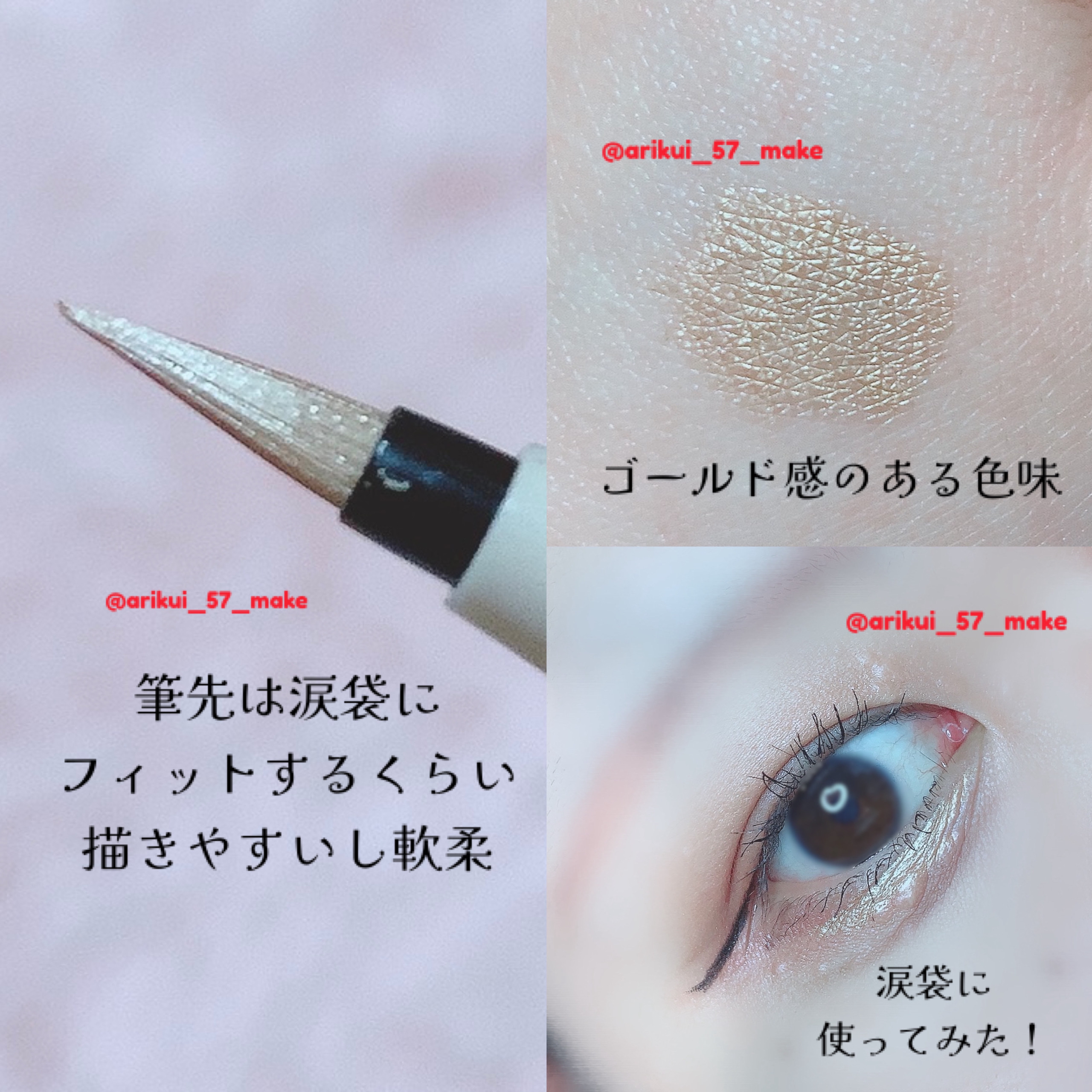 ウォータリーラメライナー オーロラベージュ/Ririmew/リキッドアイライナーを使ったクチコミ（3枚目）