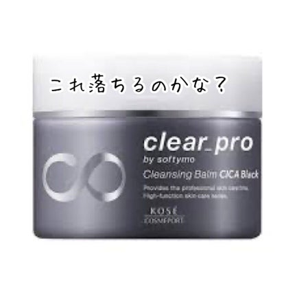ソフティモ クリアプロ クレンジングバーム CICA ブラック/ソフティモ/クレンジングバームを使ったクチコミ(1枚目)