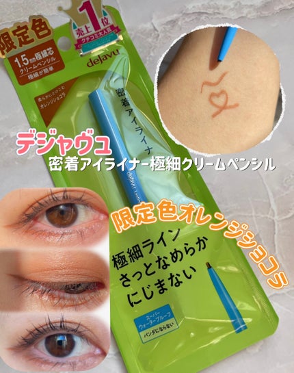 「密着アイライナー」極細クリームペンシル/デジャヴュ/ペンシルアイライナーを使ったクチコミ(1枚目)