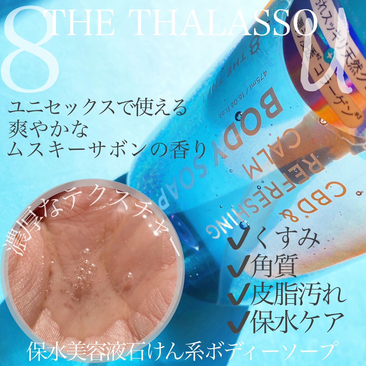 エイトザタラソ ユー CBD＆リフレッシング カーム 美容液ボディソープ/エイトザタラソ/ボディソープを使ったクチコミ（2枚目）