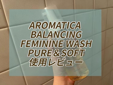 AROMATICA  BALANCING  FEMININE WASH  PURE＆SOFT 使用レビュー👻

泡で出てくる、優しい使い心地のフェミニンウォッシュです。
個人的にもう少し洗浄力があると安