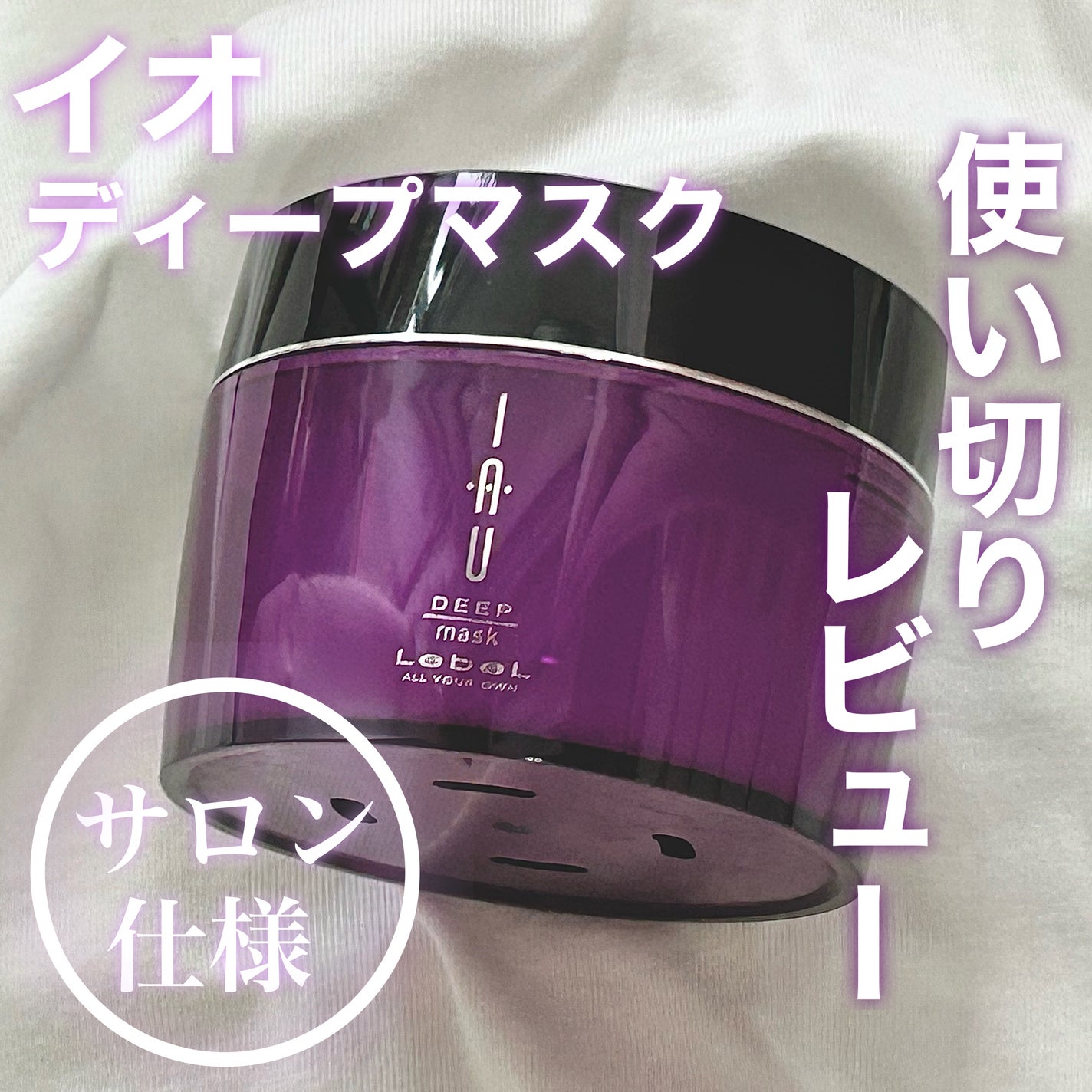 イオ ディープマスク/LebeL/ヘアマスク・ヘアパックを使ったクチコミ(1枚目)