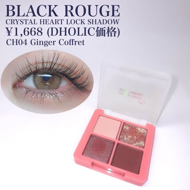 クリスタルハートロックシャドウ CH03 アーモンドコフレ/BLACK ROUGE/アイシャドウパレットを使ったクチコミ（2枚目）