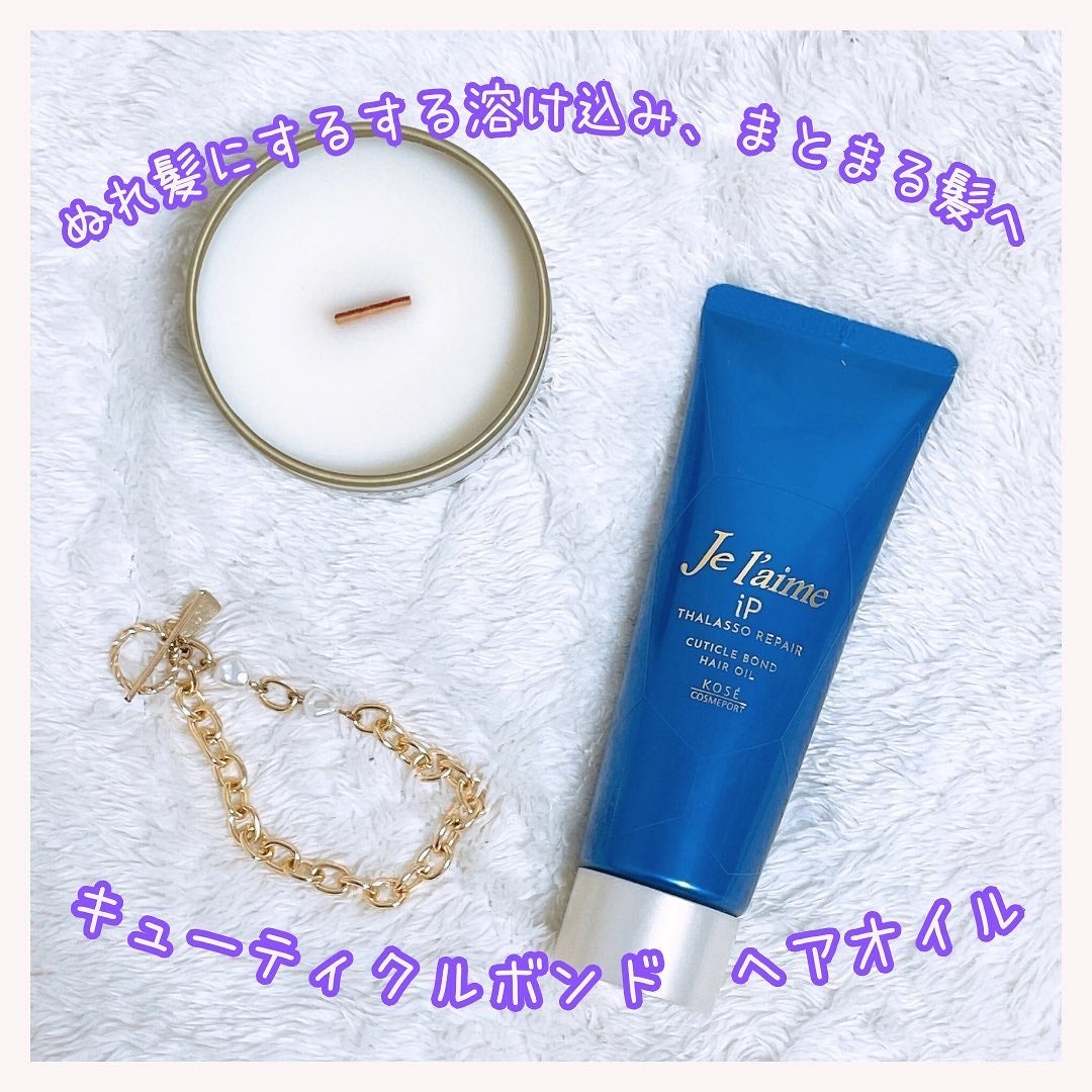ジュレーム iP タラソリペア キューティクルボンド ヘアオイル/Je l'aime/ヘアオイルを使ったクチコミ(1枚目)