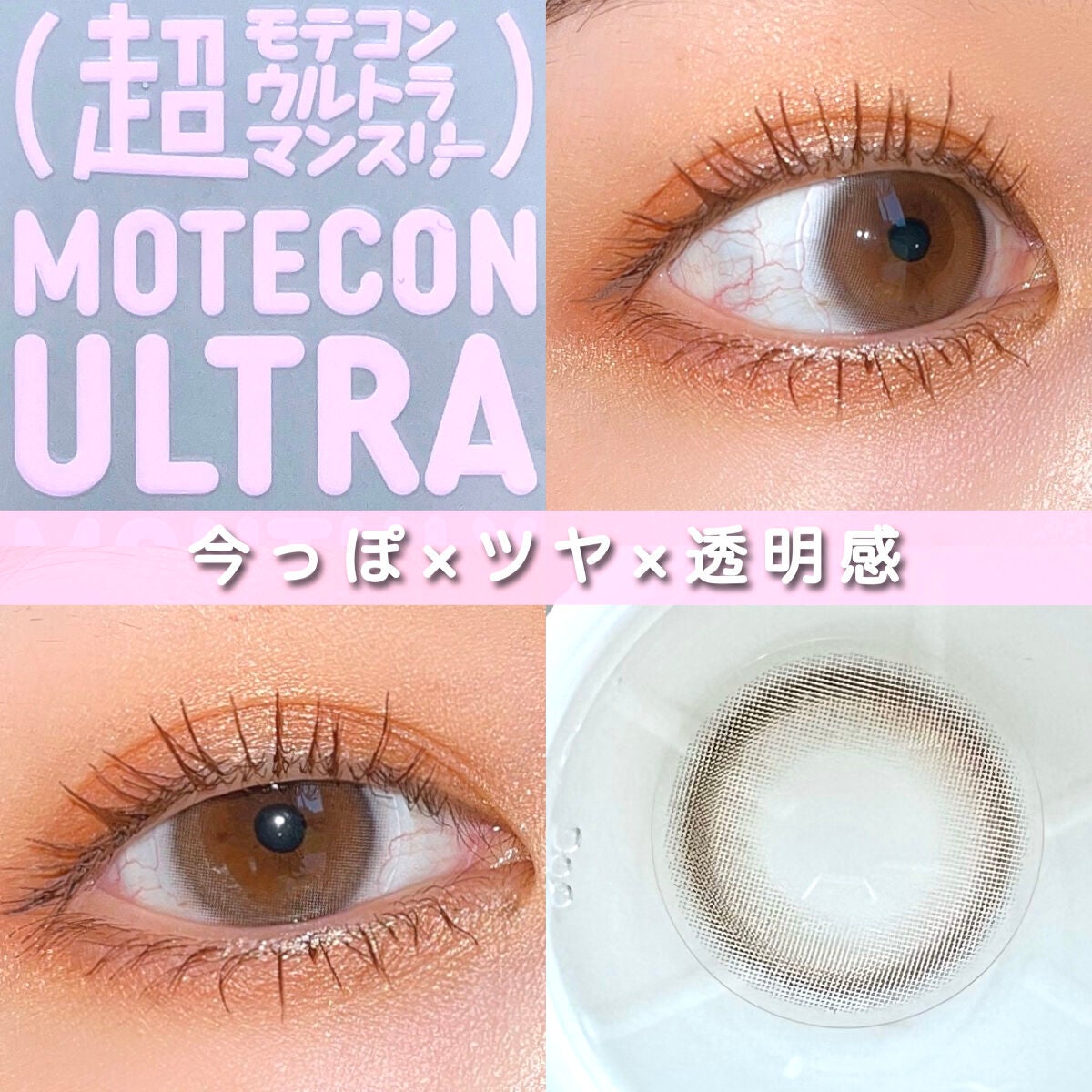 超モテコンウルトラマンスリー/モテコン/1ヶ月(1MONTH)カラコンを使ったクチコミ(1枚目)