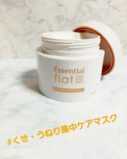 くせ・うねり集中ケアマスク/エッセンシャル flat/ヘアマスク・ヘアパックを使ったクチコミ(2枚目)