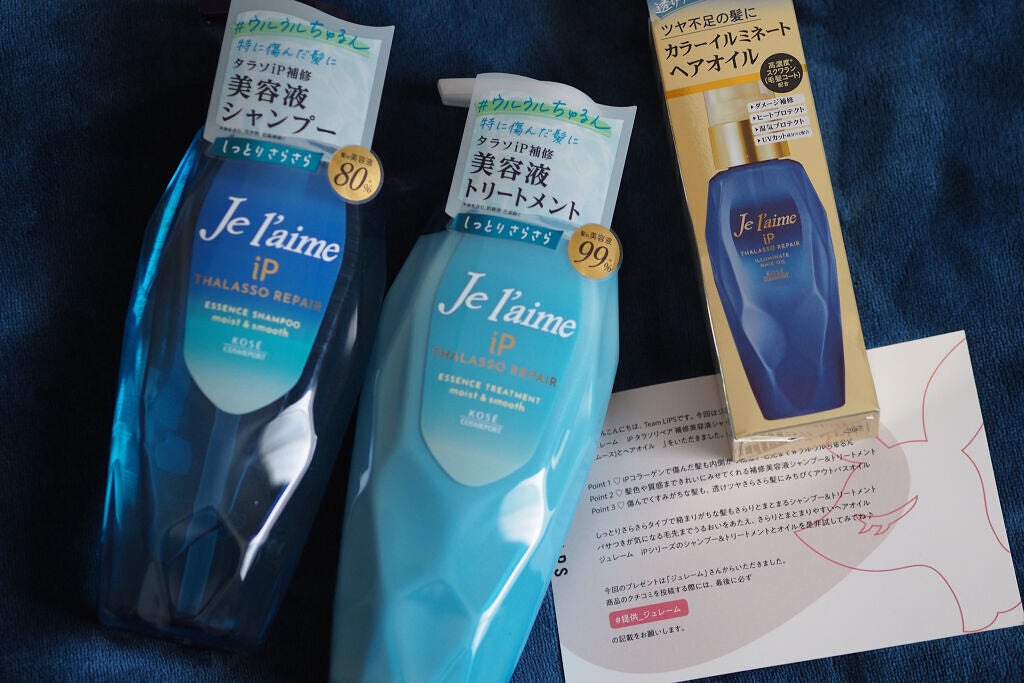 iP タラソリペア 補修美容液 シャンプー/トリートメント (モイスト&スムース)/Je l'aime/市販シャンプーを使ったクチコミ(2枚目)
