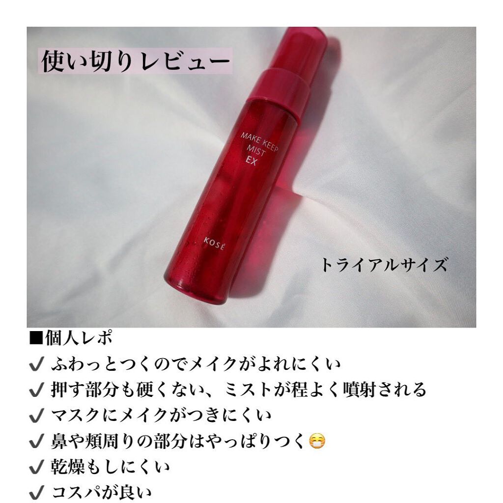 メイク キープ ミスト EX/コーセーコスメニエンス/フィックスミストを使ったクチコミ(4枚目)