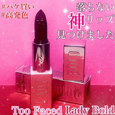 レディ ボールド リップスティック/Too Faced/口紅を使ったクチコミ（1枚目）