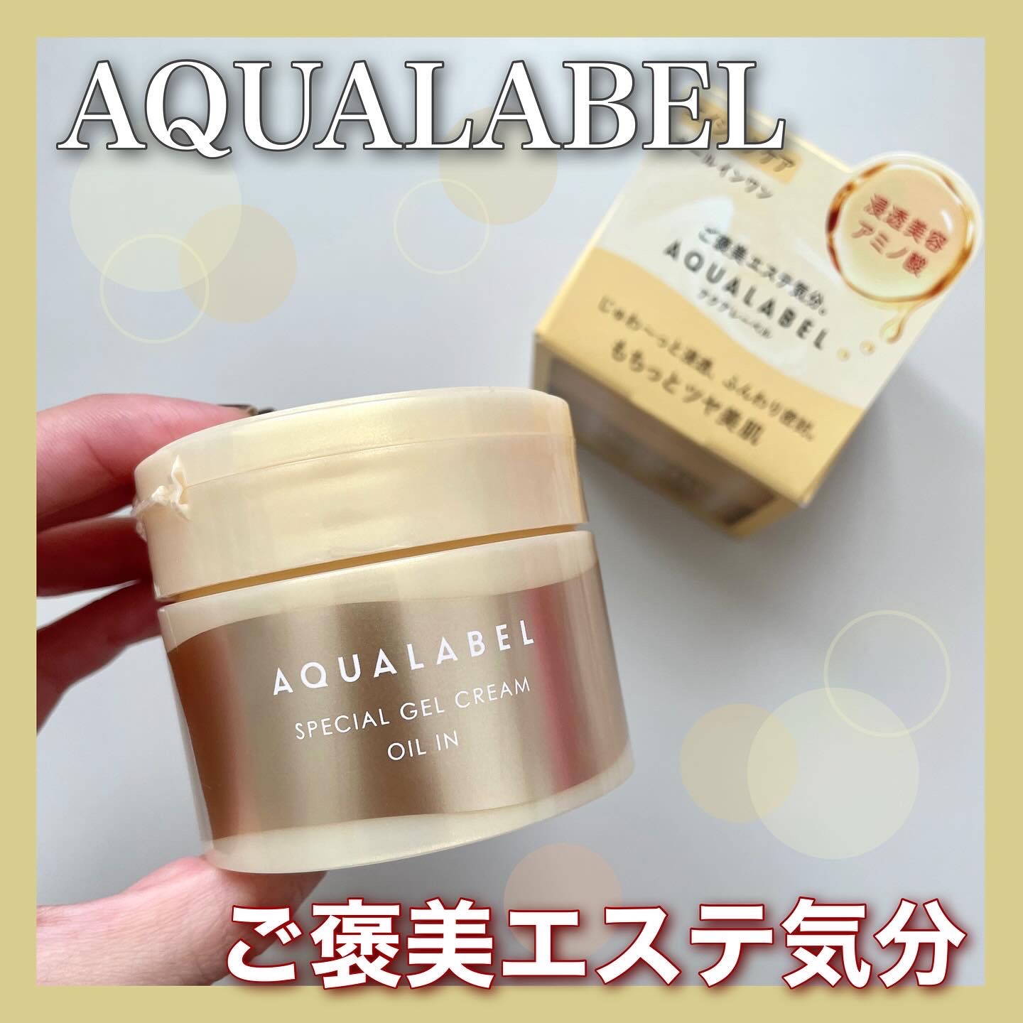 スペシャルジェルクリーム　ＥＸ　（オイルイン） 本体（90g）/アクアレーベル/オールインワン化粧品を使ったクチコミ（1枚目）