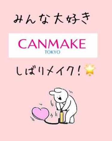 〜みんな大好き💕キャンメイクしばりメイク〜
みなさんこんにちは！こんばんは！おはようございます🌞ゆずはです！
最近暇なのでたくさん投稿しちゃいます…💦💓
毎度毎度たくさんいいねありがとうございます！本当