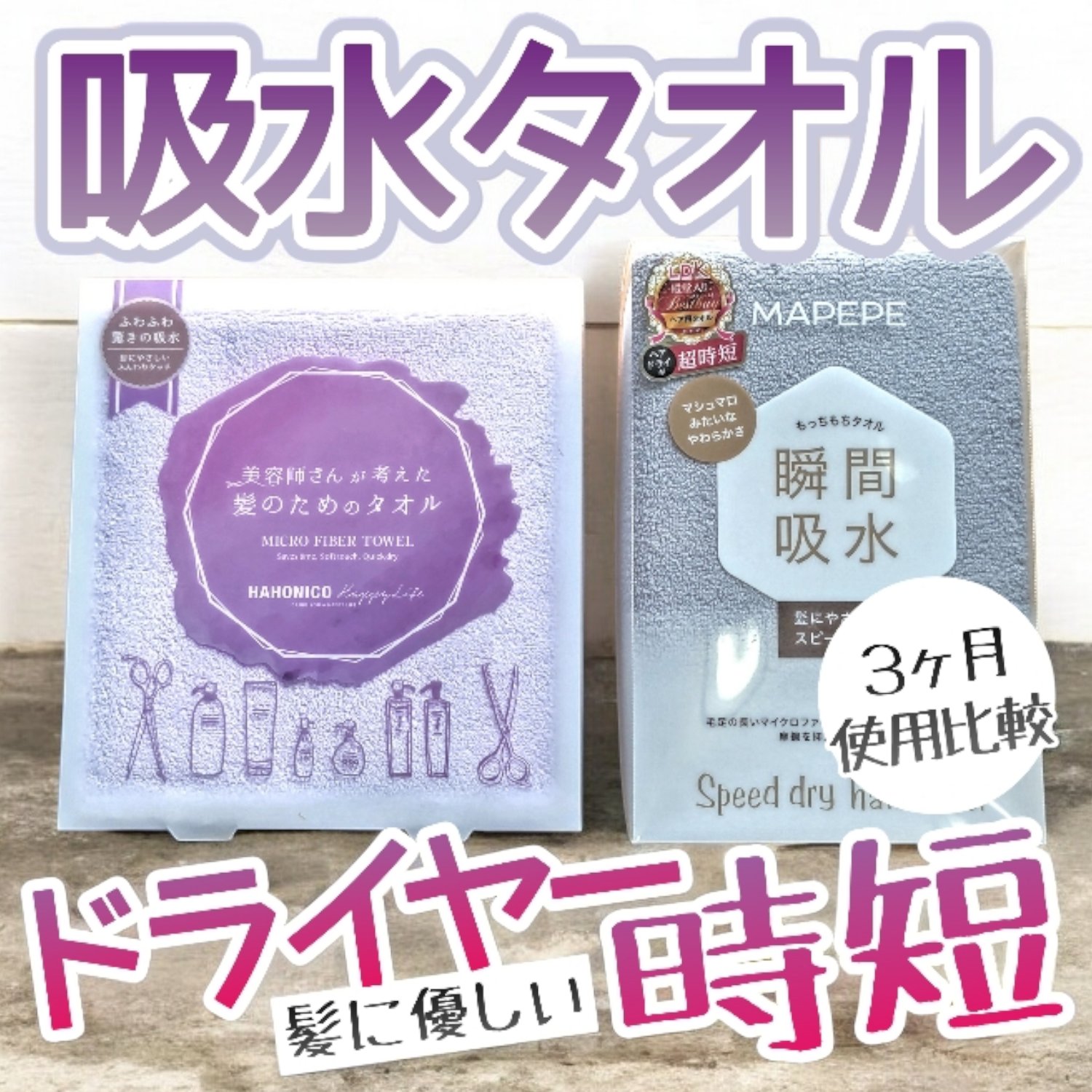 ヘアドライマイクロファイバータオル/ハホニコハッピーライフ/ヘアケアグッズを使ったクチコミ（1枚目）