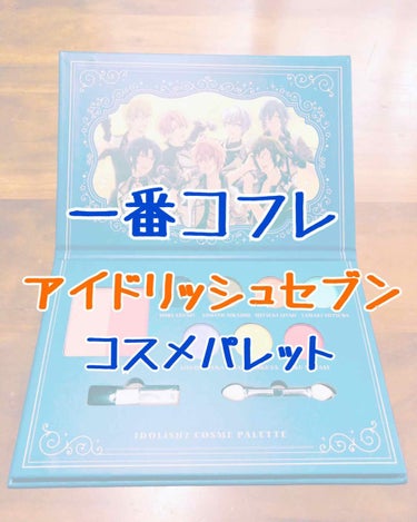 皆さんこんにちは〜
限界金欠オタクJKのたかむらです！

今日は「一番コフレ アイドリッシュセブン A賞 コスメパレット」を紹介します！

-------------------------------