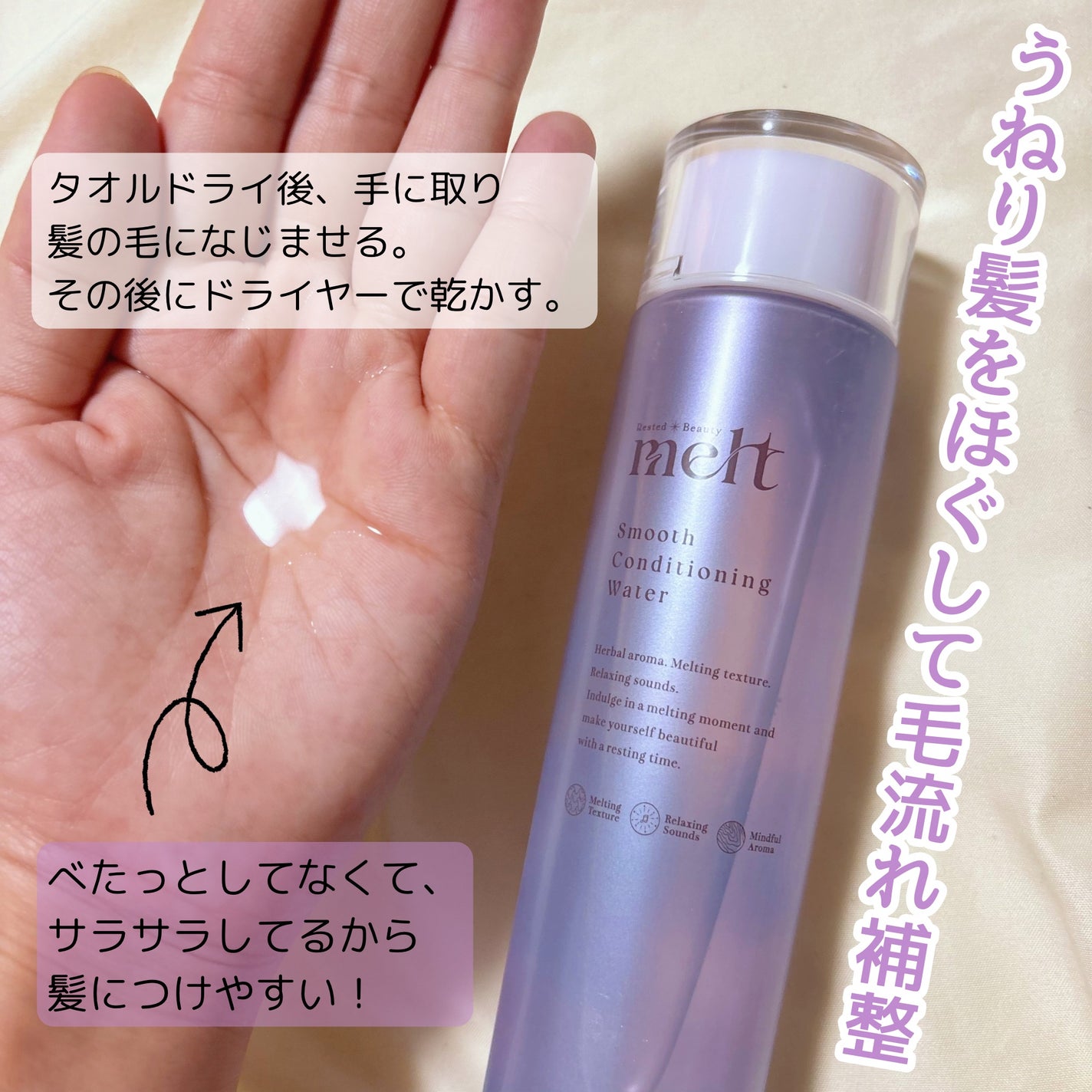 スムース コンディショニング ウォーター/melt/アウトバストリートメントを使ったクチコミ(2枚目)