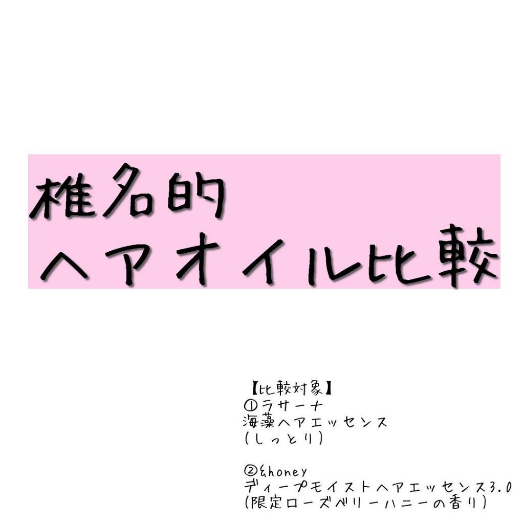海藻 ヘア エッセンス しっとり/ラサーナ/ヘアオイルを使ったクチコミ(1枚目)
