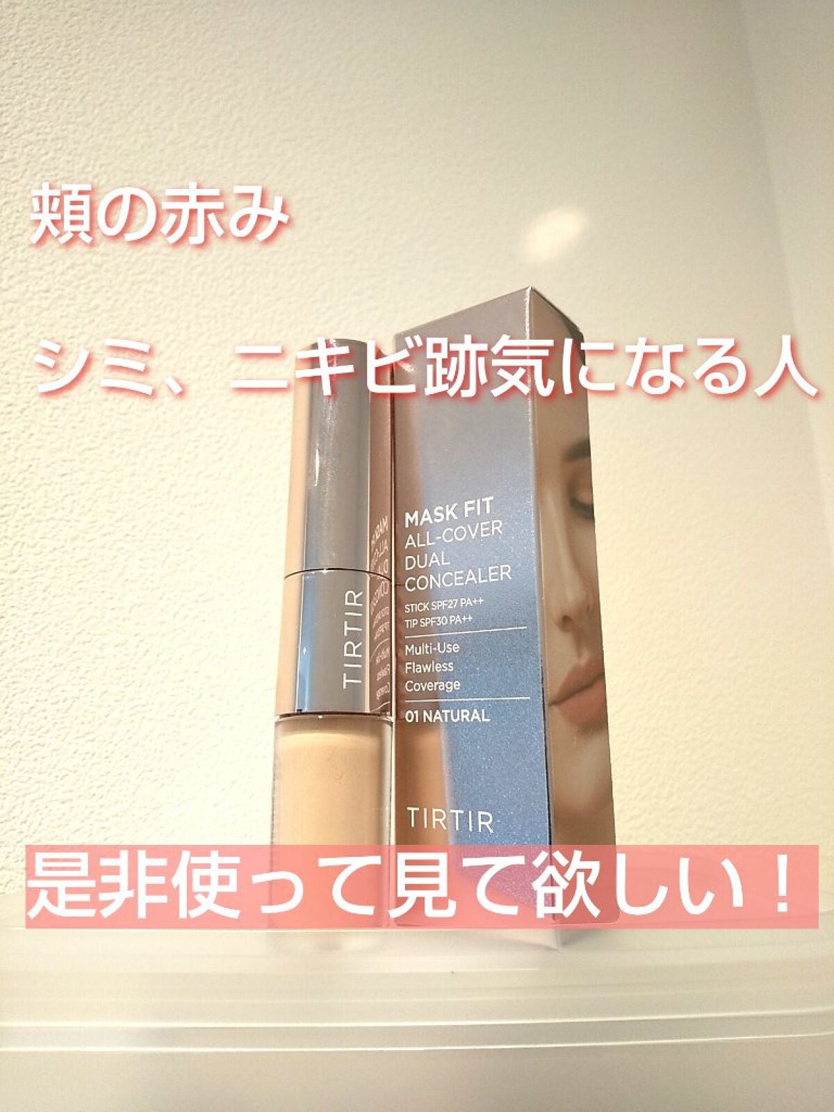 マスクフィットオールカバーデュアルコンシーラー/TIRTIR(ティルティル)/コンシーラーを使ったクチコミ(2枚目)