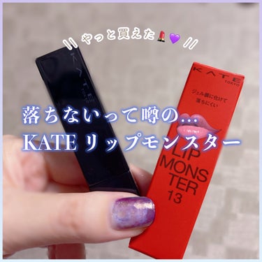 【秘伝の💄】やっと買えた！！人気すぎて入手困難のリップモンスター👾


　┈┈┈┈┈┈┈┈┈┈┈┈┈┈┈┈┈┈┈┈

　▼ KATE
　┗ リップモンスター 13 3:00AMの微酔
        3