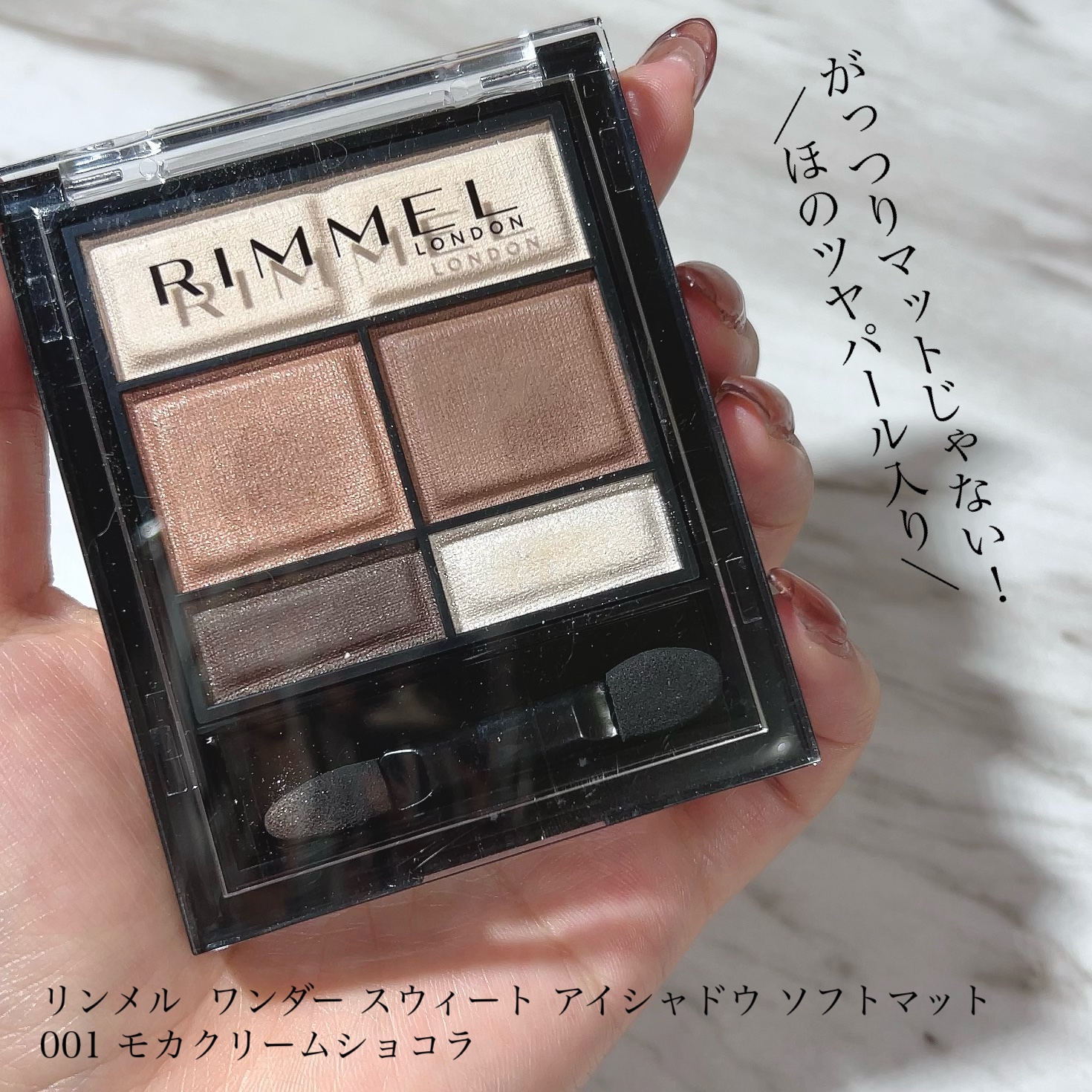 ワンダー スウィート アイシャドウ ソフトマット 001 モカクリームショコラ/リンメル ロンドン/アイシャドウパレットを使ったクチコミ（2枚目）