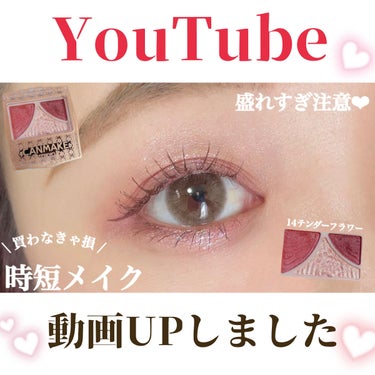 ごんす@YouTube始めました on LIPS 「《YouTube動画UPしました❤︎》【CANMAKE】プチプ..」（1枚目）