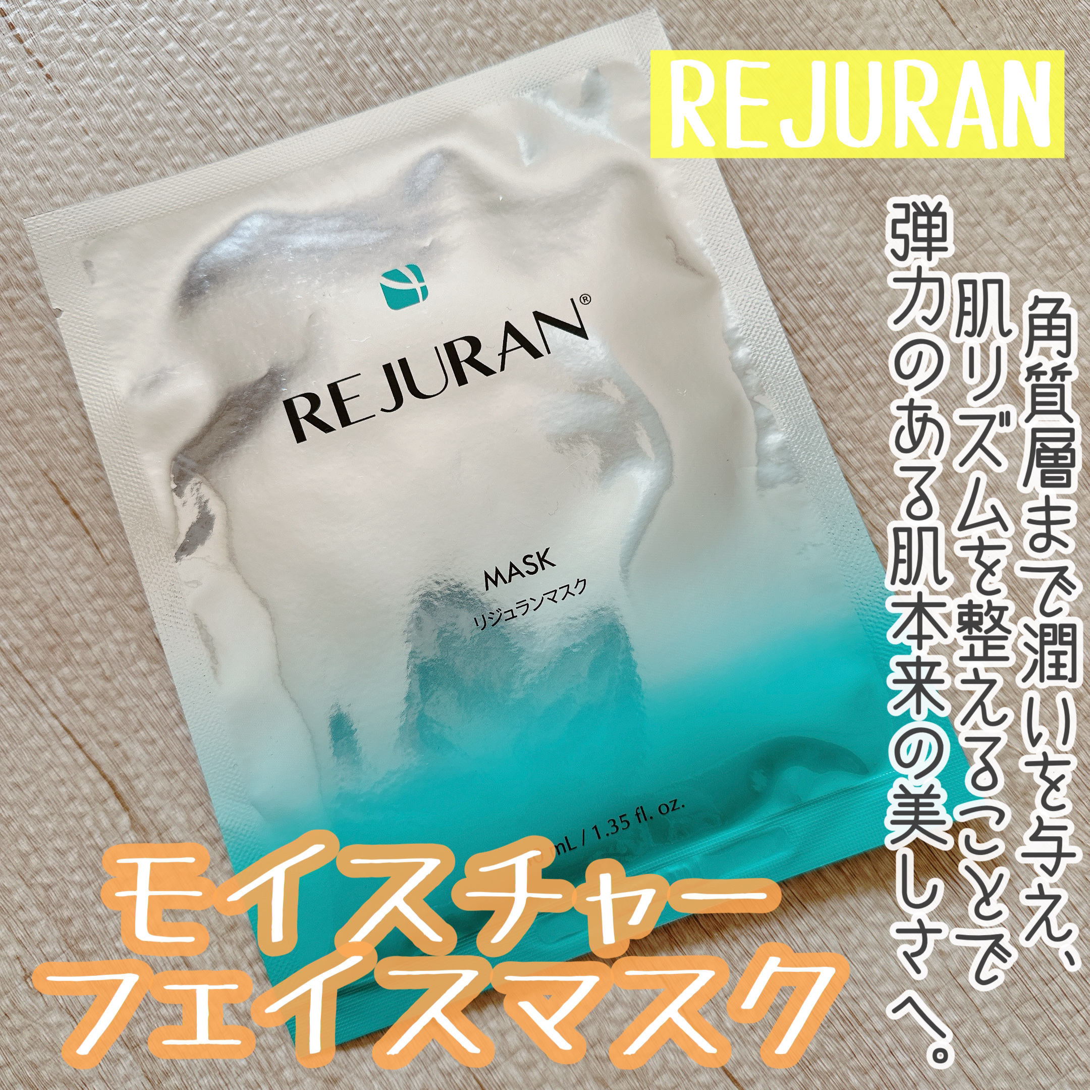 REJURAN モイスチャートリートメントマスク(23ml×5枚入り)/REJURAN COSMETICS/シートマスク・パックを使ったクチコミ（1枚目）