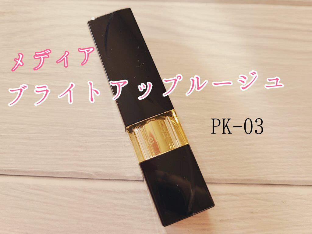 ブライトアップルージュ PK-03/media/口紅を使ったクチコミ（3枚目）