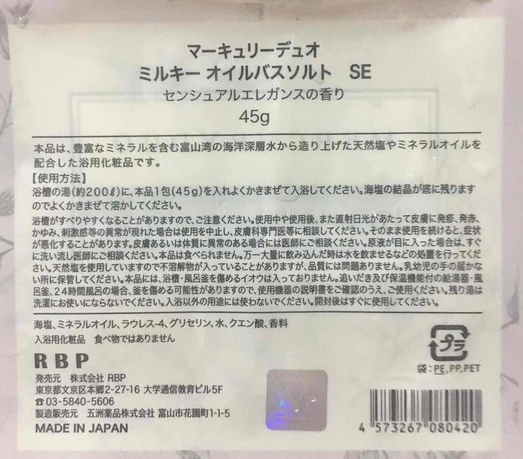 MERCURYDUO MILKY OIL BATH SALT/R&/無機塩系入浴剤を使ったクチコミ（2枚目）