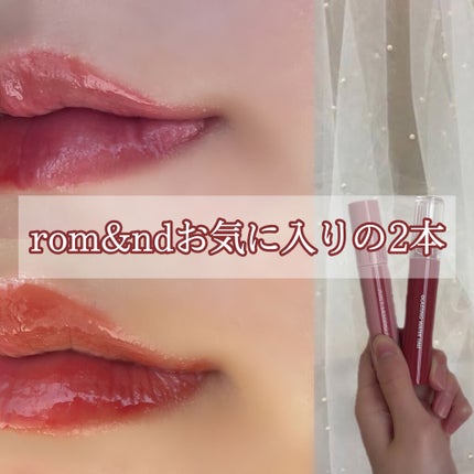 ジューシーラスティングティント/rom&nd/リップティントを使ったクチコミ(1枚目)