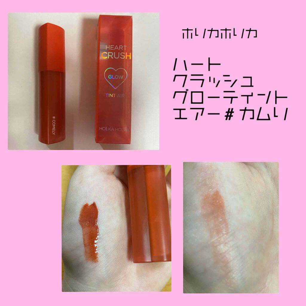 ホリカホリカ ハートクラッシュグローティントエアー/HOLIKA HOLIKA/リップティントを使ったクチコミ（1枚目）