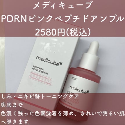 PDRNピンクアンプル PDRN 10,000ppm配合/MEDICUBE/美容液を使ったクチコミ(2枚目)