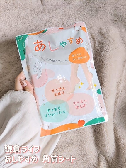 あしやすめ 足裏角質ケアパック/鎌倉ライフ/レッグ・フットケアを使ったクチコミ(2枚目)