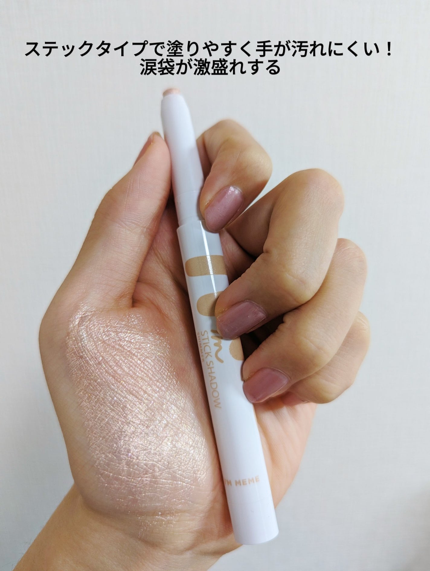 アイムスティックシャドウシマー/i’m meme/スティックアイシャドウを使ったクチコミ(2枚目)