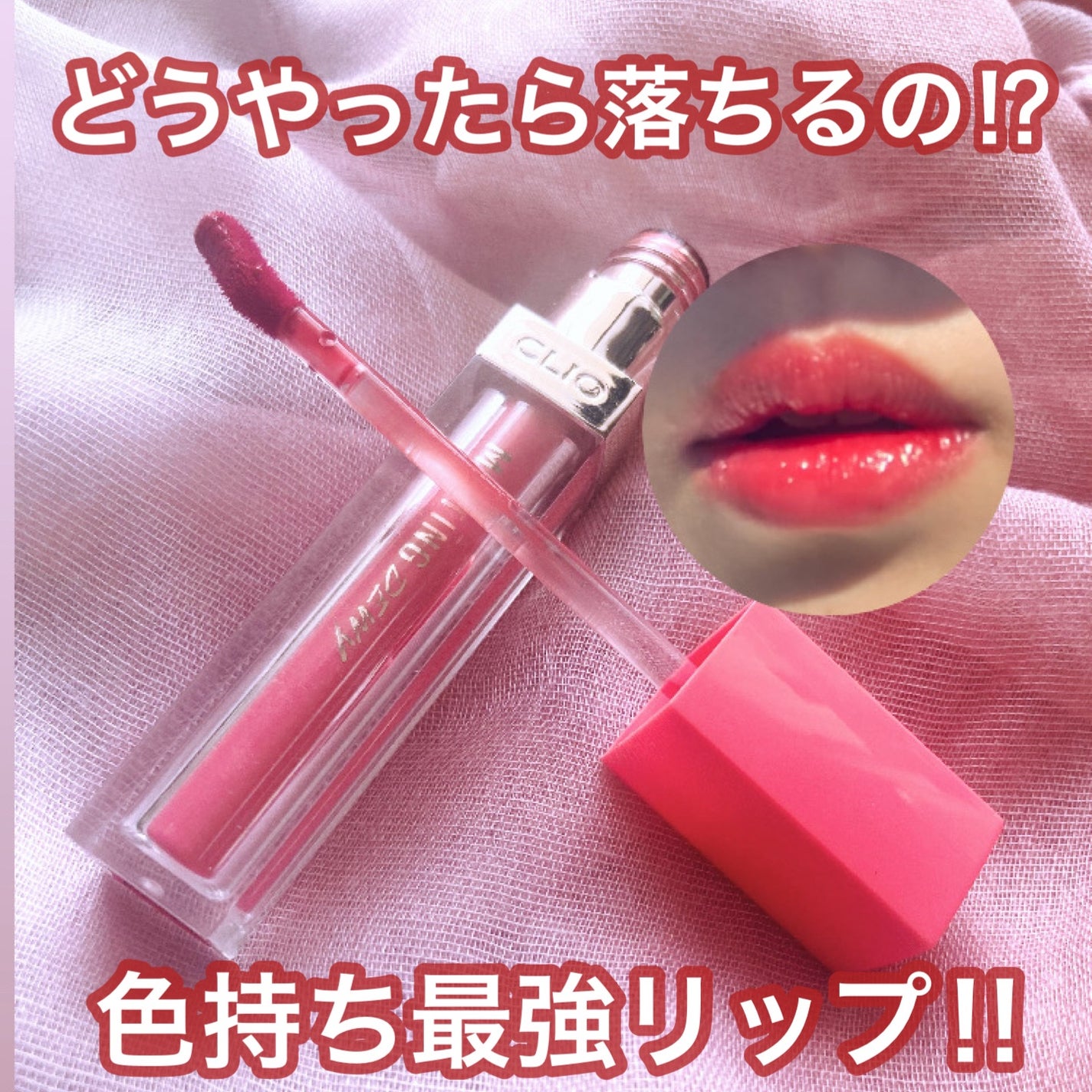 メルティングデューイティント/CLIO/口紅を使ったクチコミ(1枚目)