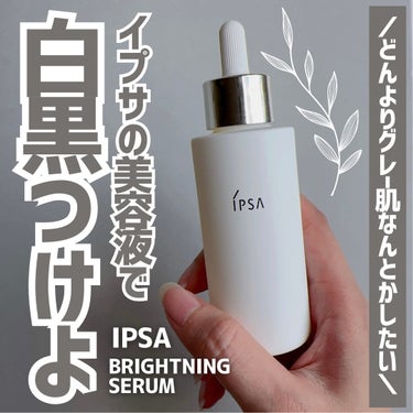IPSA ブライトニング セラムのクチコミ「＼白黒つけたい✊⚡️／

IPSAの人気アイテム！

豊富な美容成分も人気の秘密なんだろうけど.....」（1枚目）