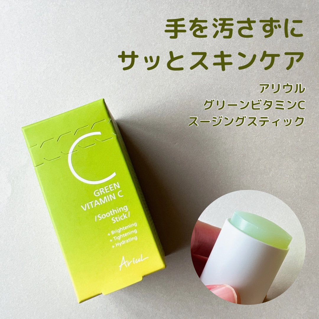 グリーンビタミンCスティック/Ariul/フェイスバームを使ったクチコミ（1枚目）