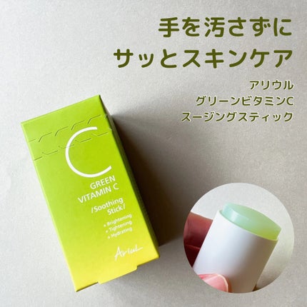 グリーンビタミンCスティック/Ariul/フェイスバームを使ったクチコミ(1枚目)