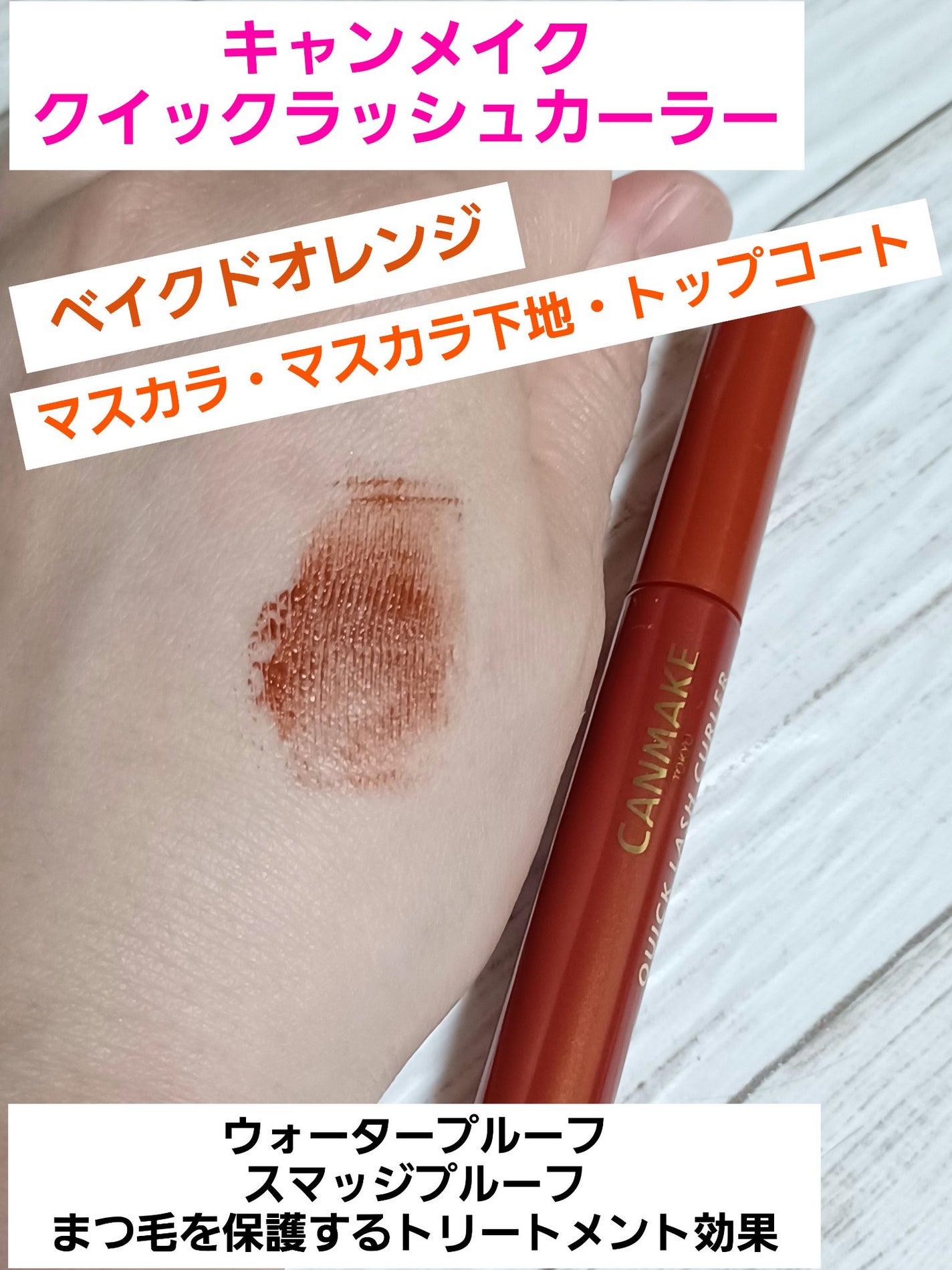 クイックラッシュカーラー/キャンメイク/マスカラ下地を使ったクチコミ(1枚目)