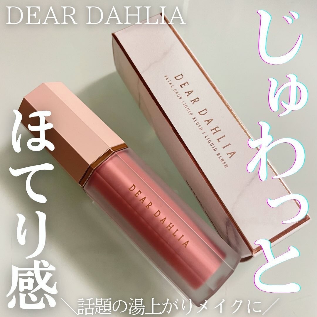 ペタルドロップリキッドブラッシャー/DEAR DAHLIA/リキッドチークを使ったクチコミ(1枚目)