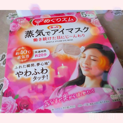 めぐりズム 蒸気でホットアイマスク ローズの香りのクチコミ「めぐりズム蒸気でホットアイマスク ローズの香り
ストレスの多いご時世ですが…
リラックスタイ.....」(1枚目)