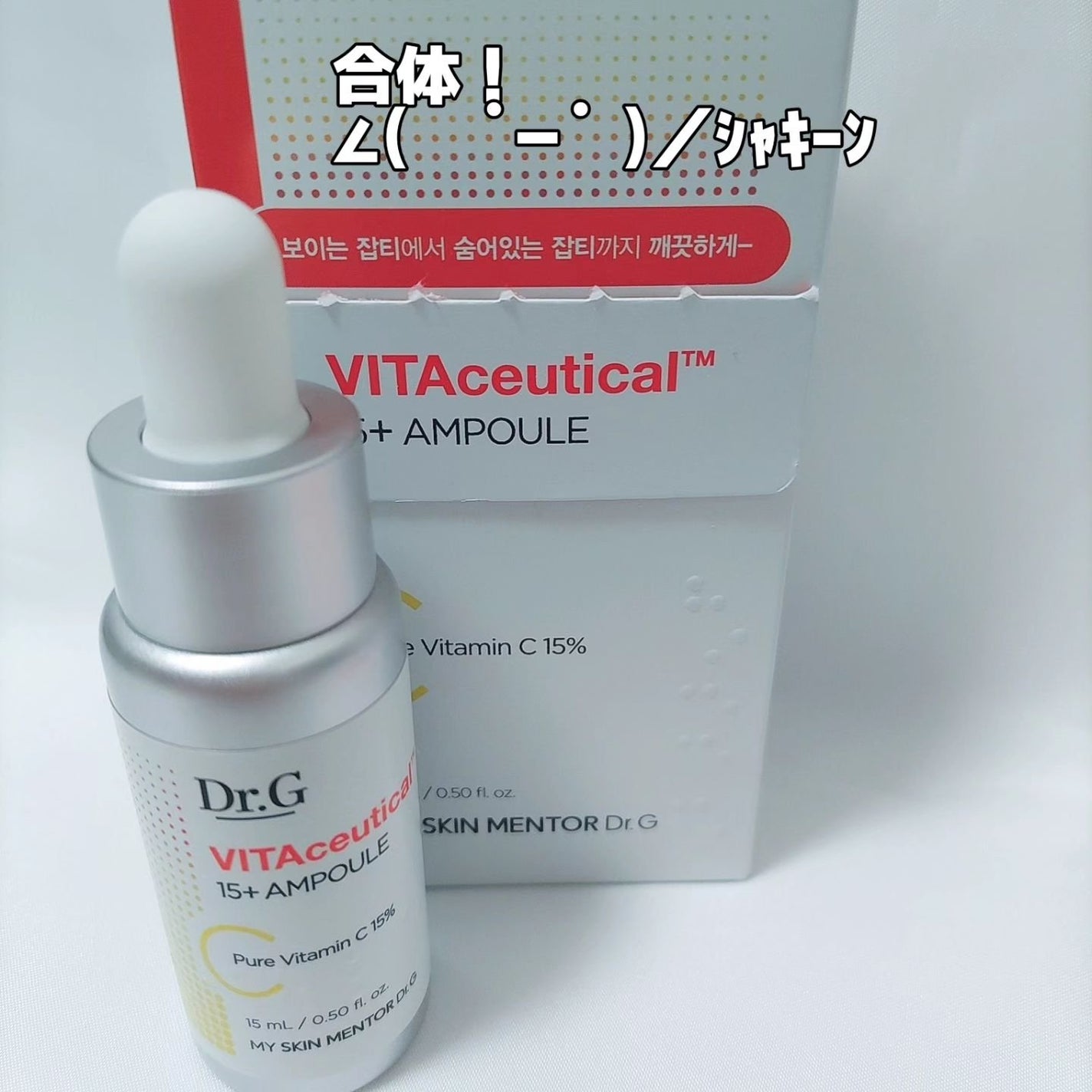 ビタシューティカル15+プラスアンプル/Dr.G/美容液を使ったクチコミ(4枚目)