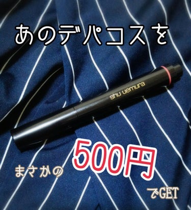 こんばんは(¯･ω･¯)🌙.*·̩͙
ちょっと久々の投稿です🐷❤

昨日近所のドラッグストアに
日用品を買い溜めに行ったのですが
500円均一の値下げ品コーナーに
あのシュウウエムラのリップがあり
即購