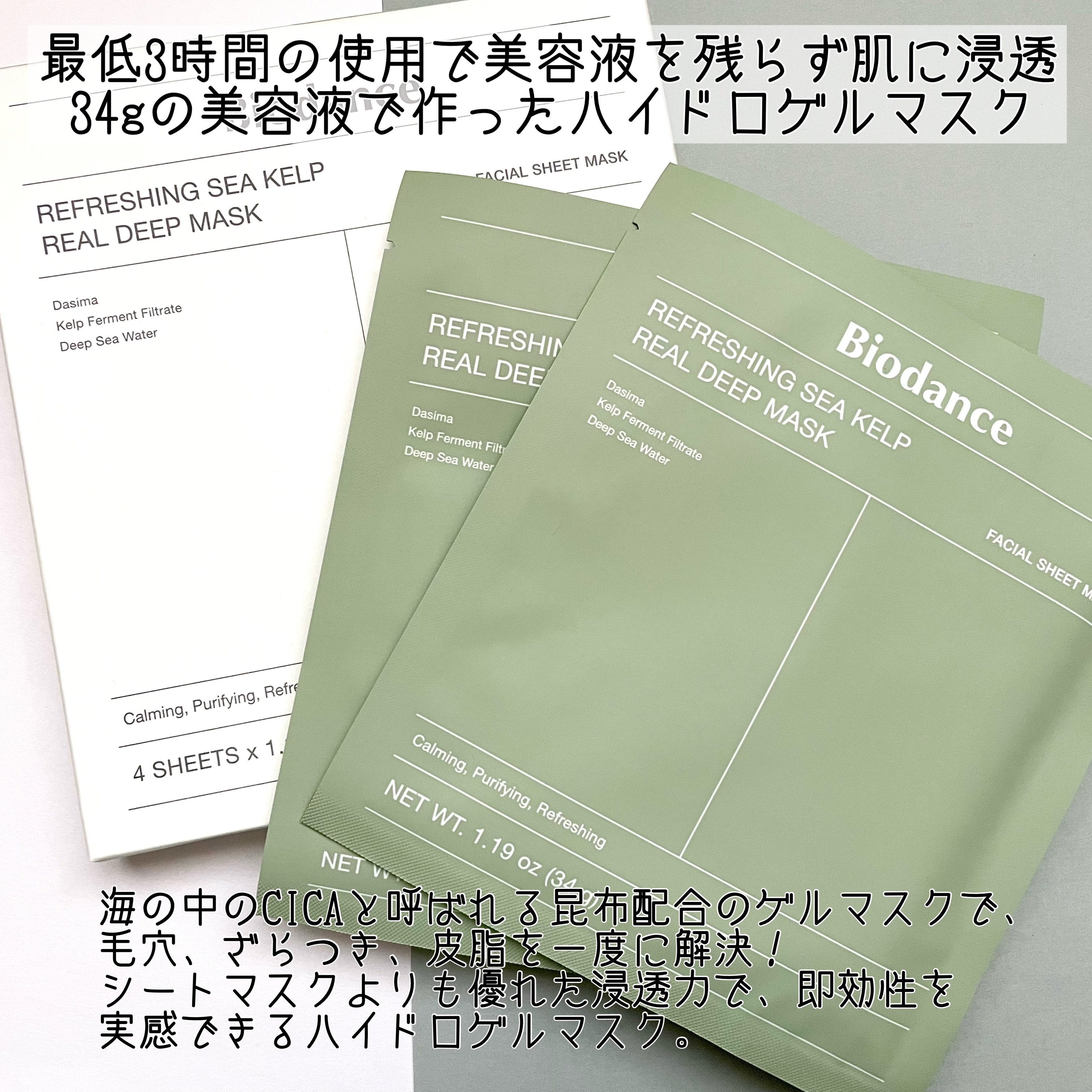 リフレッシング シーケルプ リアルディープマスク/Biodance/シートマスク・パックを使ったクチコミ（2枚目）