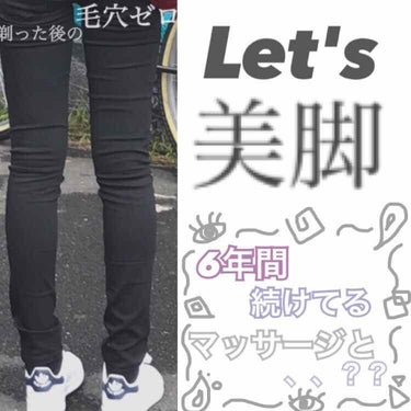 👖🌟私が6年間続けてる脚細！と言われるマッサージと、、？🌟👖


今回は脚マッサージを主に紹介したいと思います！


まず使用するもの！
◎ ニベア の青い缶
◎ハトムギの化粧水

🌟マッサージ法🌟
①