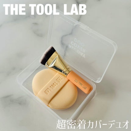 超密着カバーデュオ/THE TOOL LAB/メイクアップキットを使ったクチコミ(1枚目)