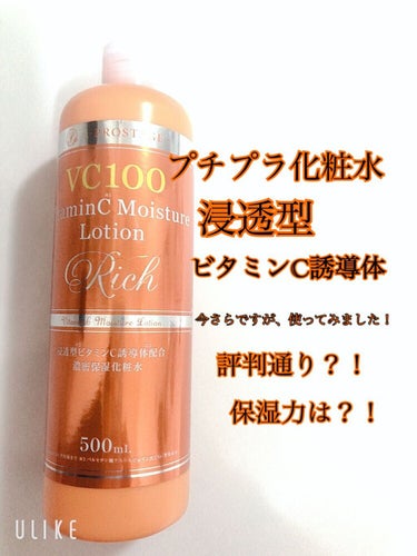 プロステージ VC100 ビタミンC モイスチャーローションリッチ/ナチュリア/化粧水を使ったクチコミ（1枚目）