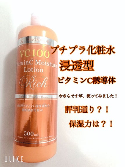 プロステージ VC100 ビタミンC モイスチャーローションリッチ/ナチュリア/化粧水を使ったクチコミ(1枚目)